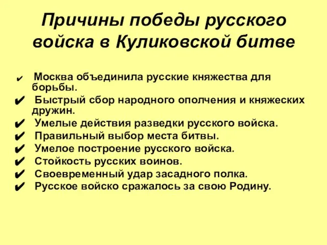 Причины победы русского войска в Куликовской битве Москва объединила русские княжества