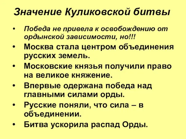 Значение Куликовской битвы Победа не привела к освобождению от ордынской зависимости,