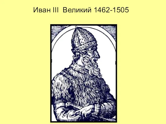 Иван III Великий 1462-1505