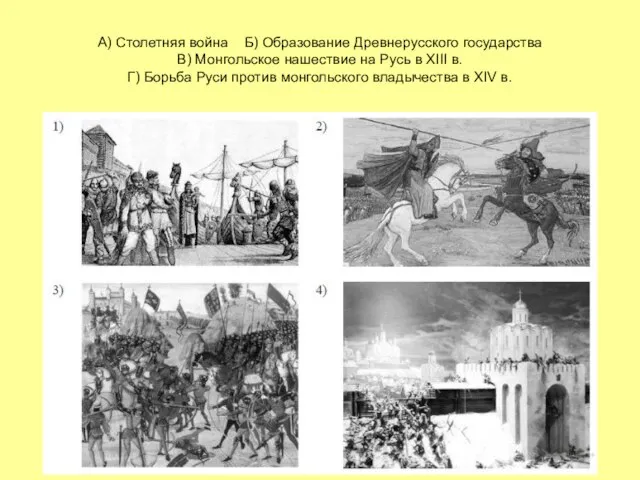 А) Столетняя война Б) Образование Древнерусского государства В) Монгольское нашествие на