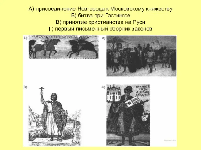 А) присоединение Новгорода к Московскому княжеству Б) битва при Гастингсе В)