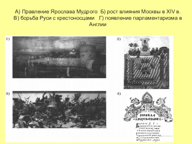 А) Правление Ярослава Мудрого Б) рост влияния Москвы в XIV в.