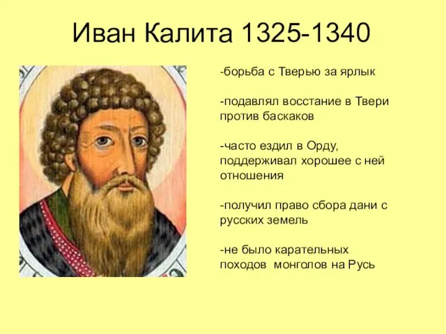 Иван Калита 1325-1340 -борьба с Тверью за ярлык -подавлял восстание в