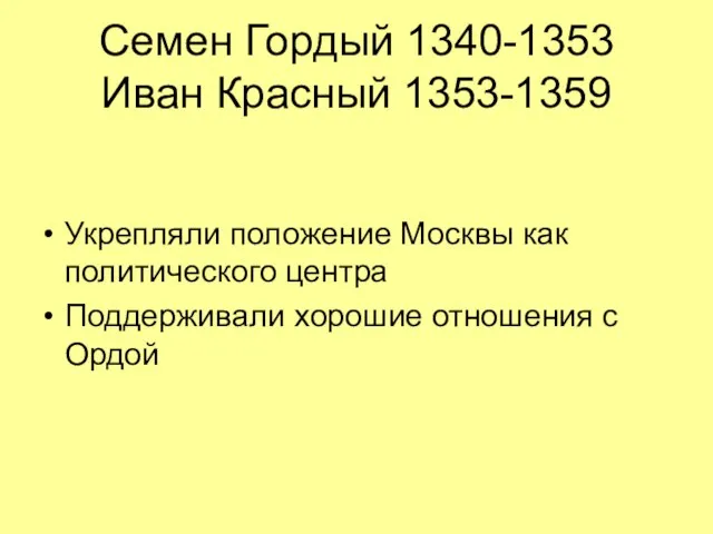 Семен Гордый 1340-1353 Иван Красный 1353-1359 Укрепляли положение Москвы как политического