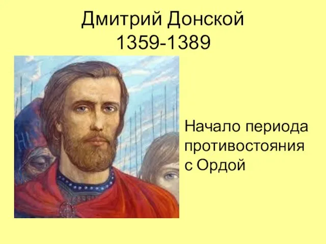 Дмитрий Донской 1359-1389 Начало периода противостояния с Ордой