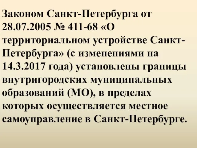 Законом Санкт-Петербурга от 28.07.2005 № 411-68 «О территориальном устройстве Санкт-Петербурга» (с