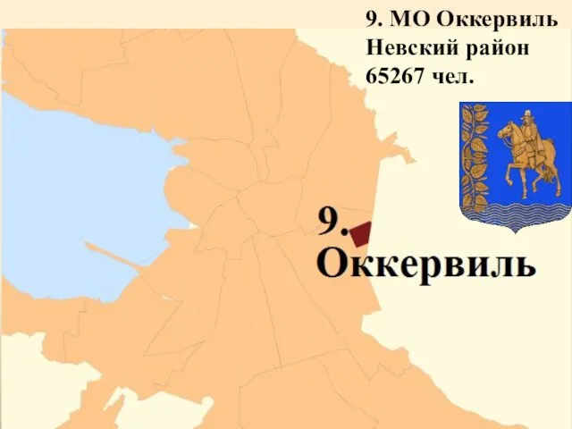 9. МО Оккервиль Невский район 65267 чел.