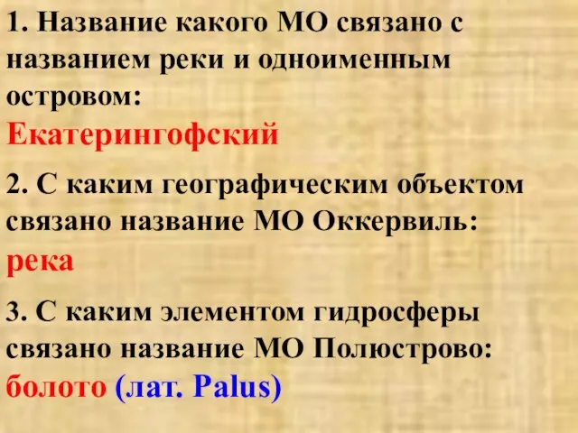 1. Название какого МО связано с названием реки и одноименным островом: