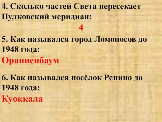 4. Сколько частей Света пересекает Пулковский меридиан: 4 5. Как назывался