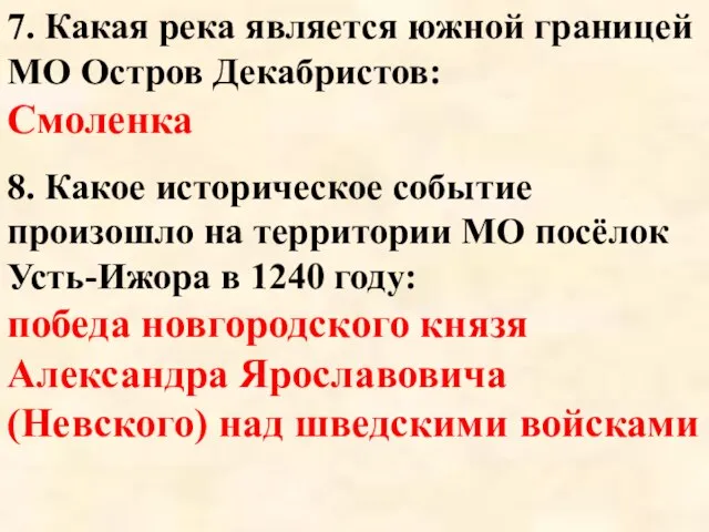 7. Какая река является южной границей МО Остров Декабристов: Смоленка 8.