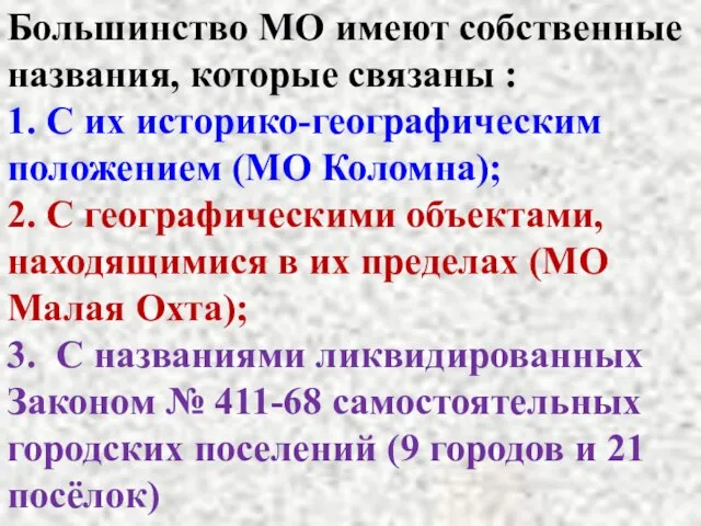 Большинство МО имеют собственные названия, которые связаны : 1. С их