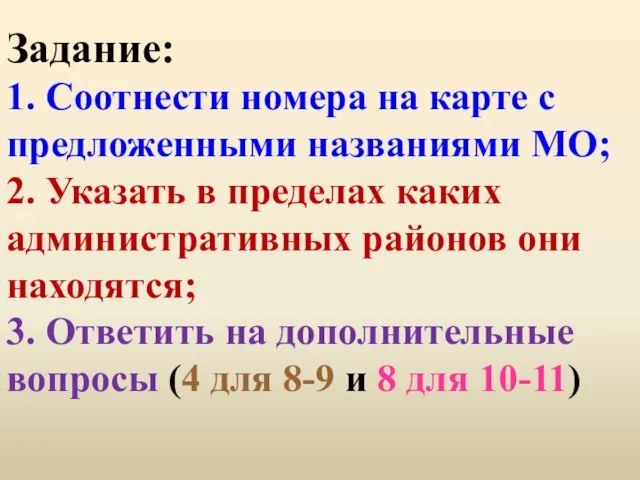 Задание: 1. Соотнести номера на карте с предложенными названиями МО; 2.