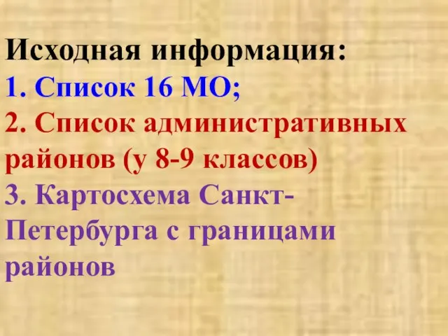 Исходная информация: 1. Список 16 МО; 2. Список административных районов (у