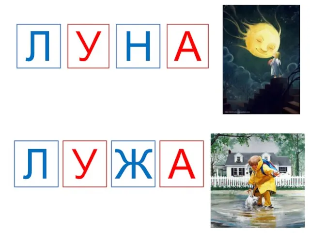 Л У Ж А Л У Н А