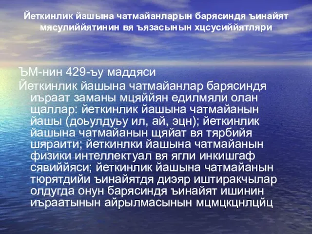 Йеткинлик йашына чатмайанларын барясиндя ъинайят мясулиййятинин вя ъязасынын хцсусиййятляри ЪМ-нин 429-ъу