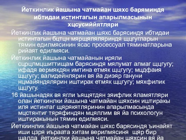 Йеткинлик йашына чатмайан шяхс баряминдя ибтидаи истинтагын апарылмасынын хцсусиййятляри Йеткинлик йашына