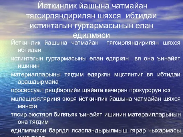 Йеткинлик йашына чатмайан тягсирляндирилян шяхся ибтидаи истинтагын гуртармасынын елан едилмяси Йеткинлик