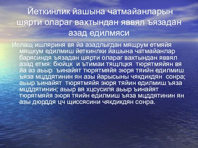 Йеткинлик йашына чатмайанларын шярти олараг вахтындан яввял ъязадан азад едилмяси Ислащ