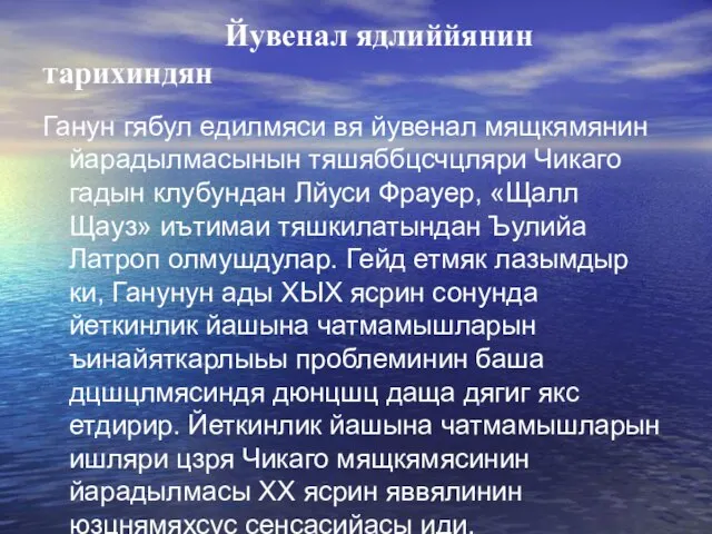 Йувенал ядлиййянин тарихиндян Ганун гябул едилмяси вя йувенал мящкямянин йарадылмасынын тяшяббцсчцляри