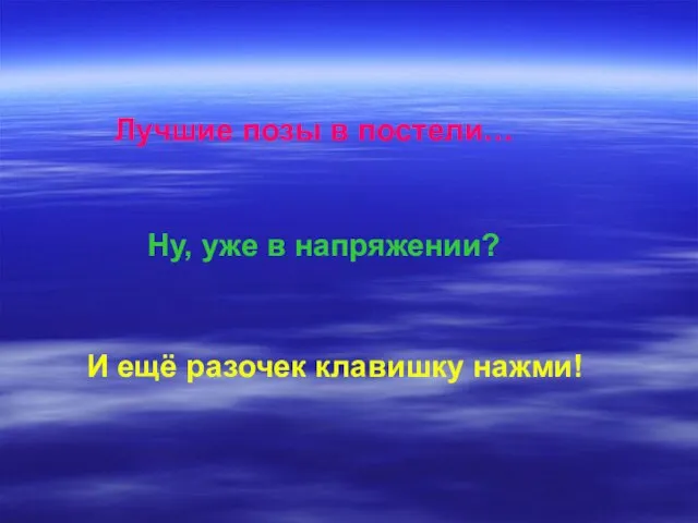 Лучшие позы в постели… Ну, уже в напряжении? И ещё разочек клавишку нажми!