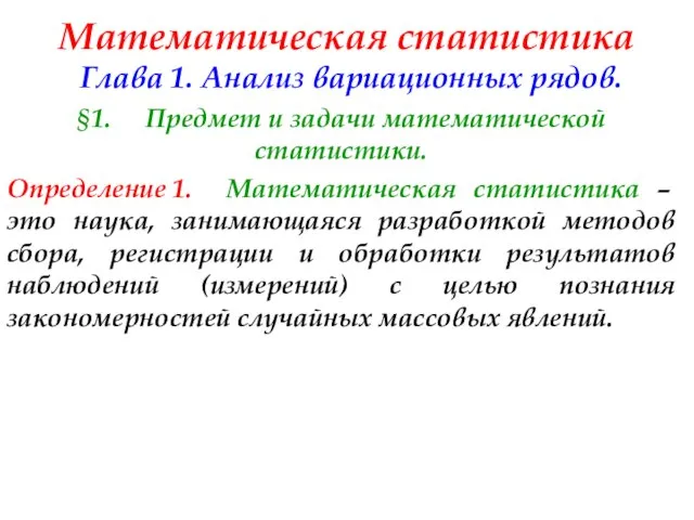 Математическая статистика Глава 1. Анализ вариационных рядов. §1. Предмет и задачи