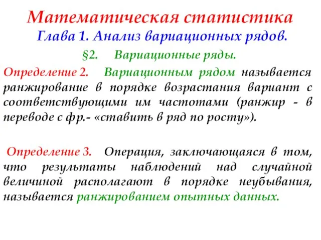 Математическая статистика Глава 1. Анализ вариационных рядов. §2. Вариационные ряды. Определение