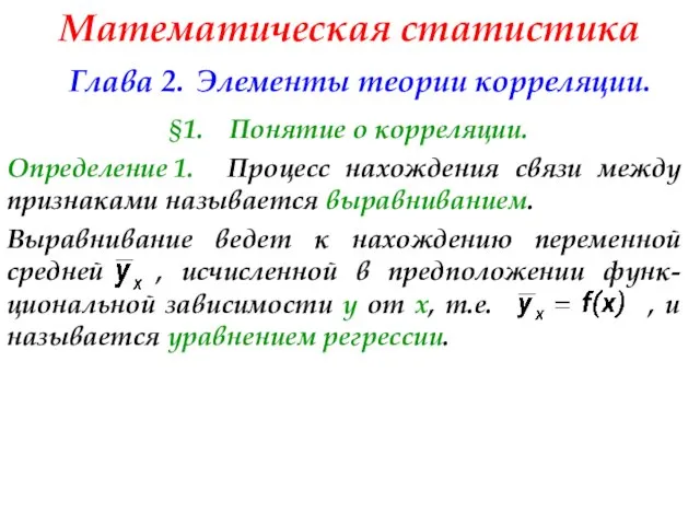 Математическая статистика Глава 2. Элементы теории корреляции. §1. Понятие о корреляции.