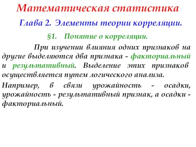 Математическая статистика Глава 2. Элементы теории корреляции. §1. Понятие о корреляции.