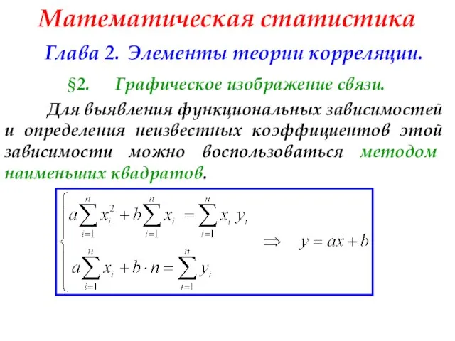 Математическая статистика Глава 2. Элементы теории корреляции. §2. Графическое изображение связи.
