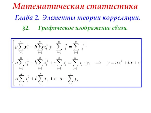 Математическая статистика Глава 2. Элементы теории корреляции. §2. Графическое изображение связи.