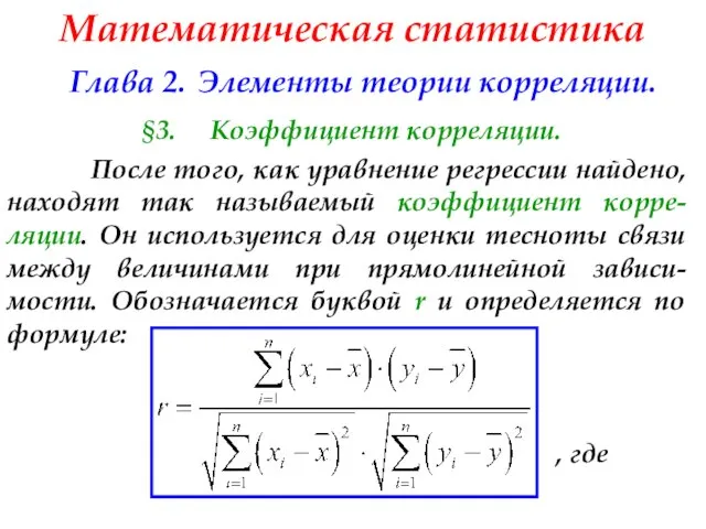 Математическая статистика Глава 2. Элементы теории корреляции. §3. Коэффициент корреляции. После