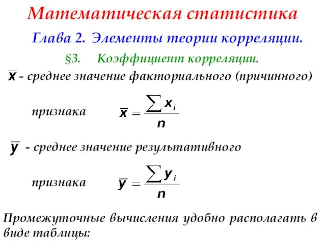 Математическая статистика Глава 2. Элементы теории корреляции. §3. Коэффициент корреляции. -