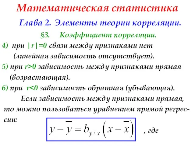 Математическая статистика Глава 2. Элементы теории корреляции. §3. Коэффициент корреляции. 4)