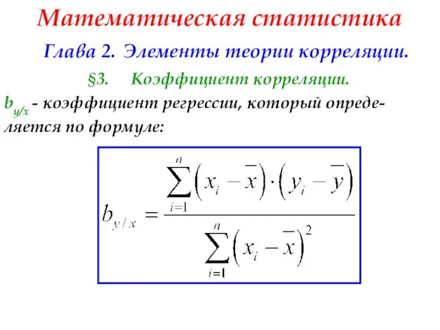 Математическая статистика Глава 2. Элементы теории корреляции. §3. Коэффициент корреляции. by/x