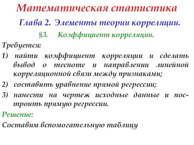 Математическая статистика Глава 2. Элементы теории корреляции. §3. Коэффициент корреляции. Требуется: