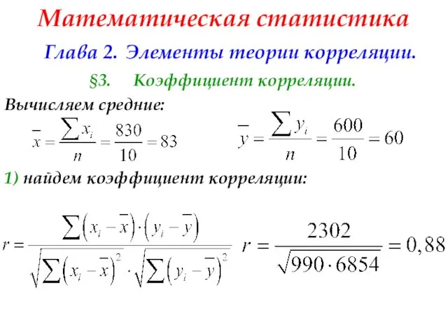 Математическая статистика Глава 2. Элементы теории корреляции. §3. Коэффициент корреляции. Вычисляем средние: 1) найдем коэффициент корреляции: