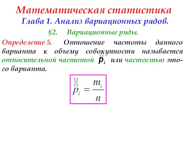 Математическая статистика Глава 1. Анализ вариационных рядов. §2. Вариационные ряды. Определение