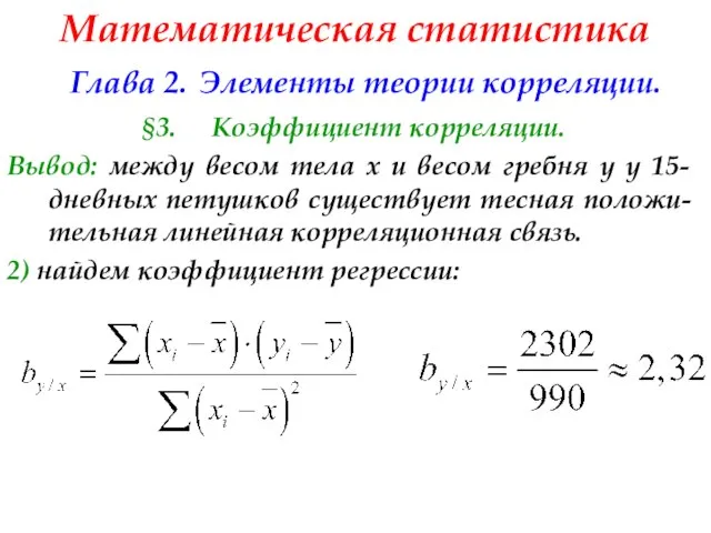 Математическая статистика Глава 2. Элементы теории корреляции. §3. Коэффициент корреляции. Вывод:
