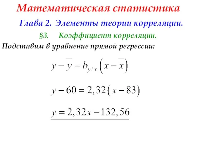 Математическая статистика Глава 2. Элементы теории корреляции. §3. Коэффициент корреляции. Подставим в уравнение прямой регрессии: