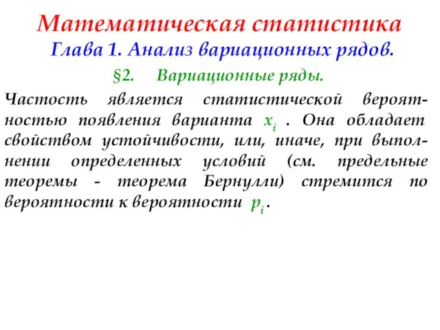 Математическая статистика Глава 1. Анализ вариационных рядов. §2. Вариационные ряды. Частость