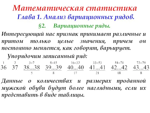 Математическая статистика Глава 1. Анализ вариационных рядов. §2. Вариационные ряды. Интересующий