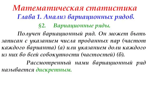 Математическая статистика Глава 1. Анализ вариационных рядов. §2. Вариационные ряды. Получен