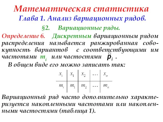 Математическая статистика Глава 1. Анализ вариационных рядов. §2. Вариационные ряды. Определение