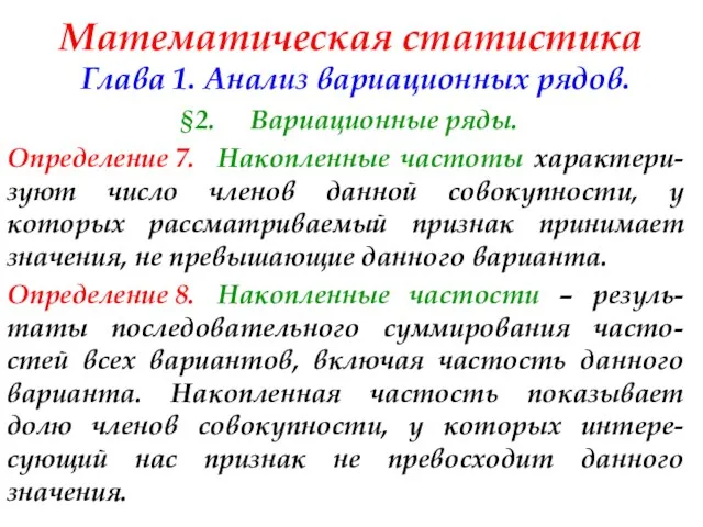 Математическая статистика Глава 1. Анализ вариационных рядов. §2. Вариационные ряды. Определение