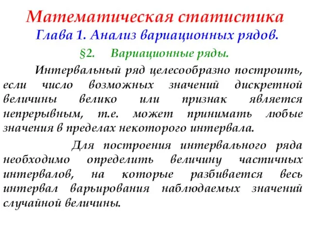 Математическая статистика Глава 1. Анализ вариационных рядов. §2. Вариационные ряды. Интервальный