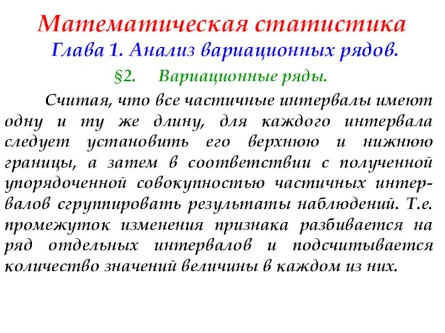 Математическая статистика Глава 1. Анализ вариационных рядов. §2. Вариационные ряды. Считая,