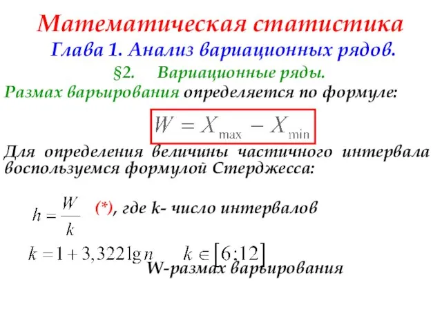 Математическая статистика Глава 1. Анализ вариационных рядов. §2. Вариационные ряды. Размах