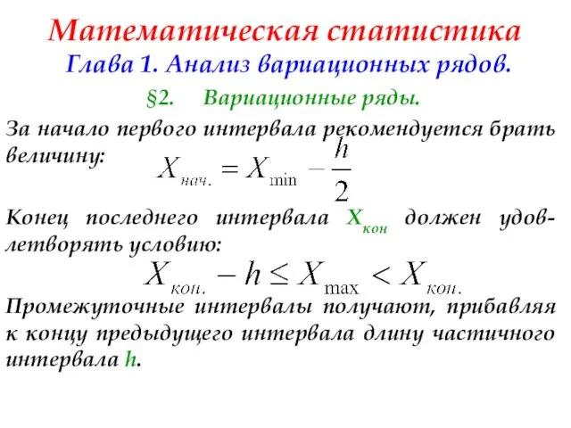 Математическая статистика Глава 1. Анализ вариационных рядов. §2. Вариационные ряды. За