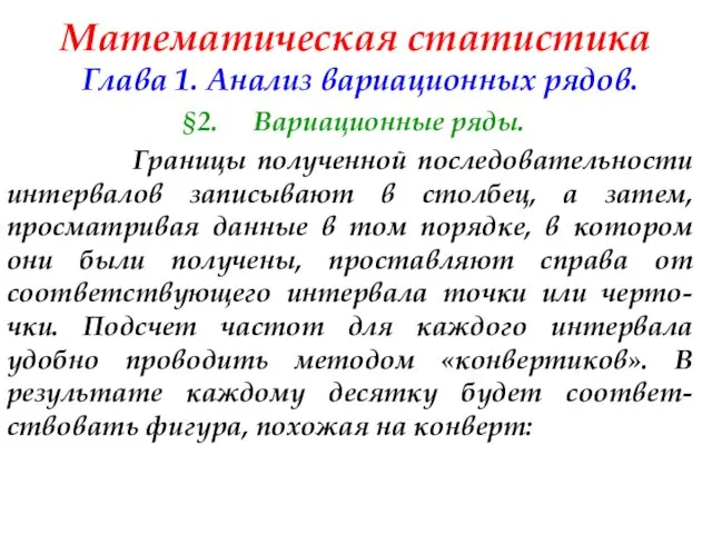 Математическая статистика Глава 1. Анализ вариационных рядов. §2. Вариационные ряды. Границы