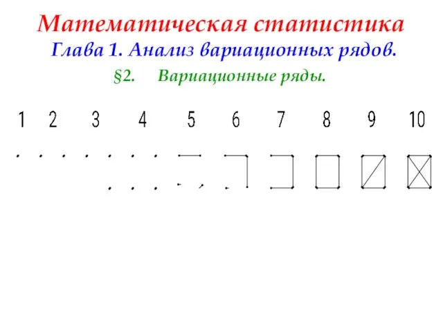 Математическая статистика Глава 1. Анализ вариационных рядов. §2. Вариационные ряды.